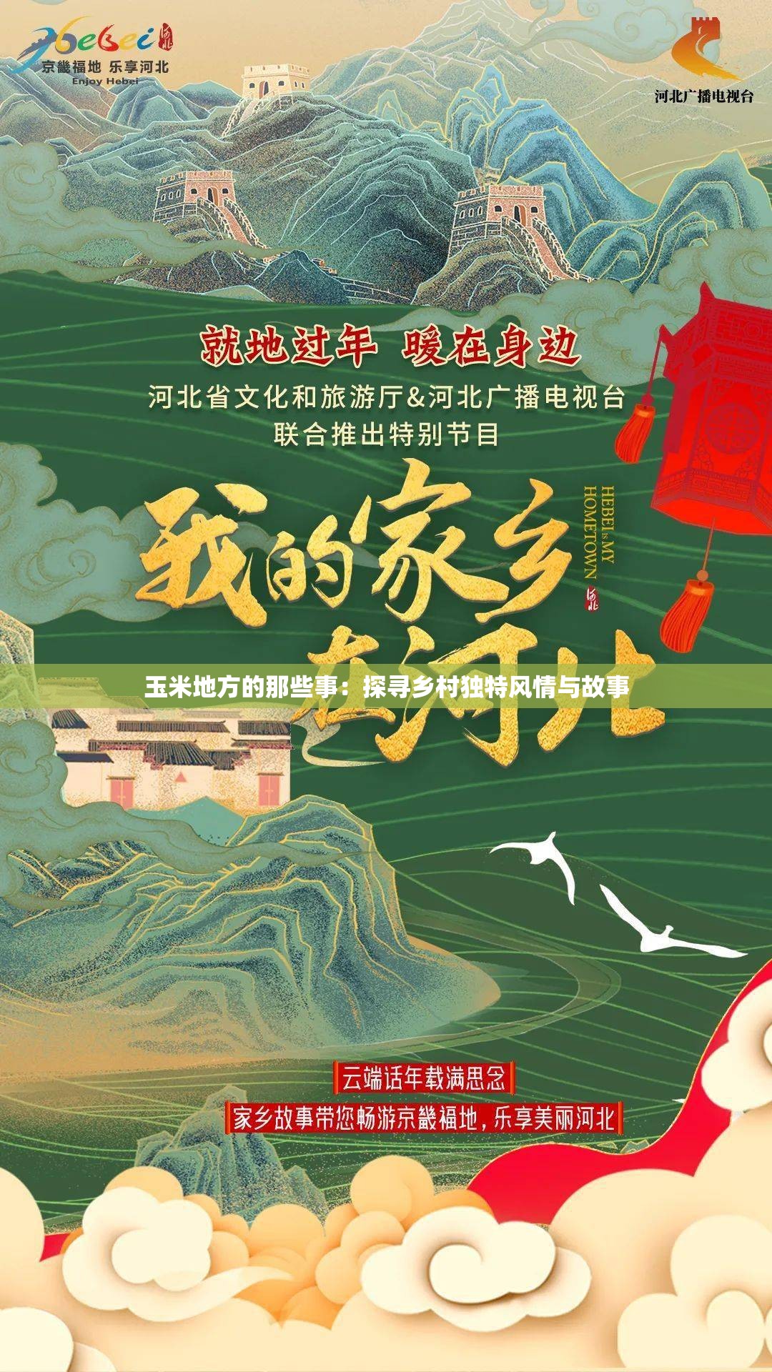 玉米地方的那些事：探尋鄉(xiāng)村獨(dú)特風(fēng)情與故事