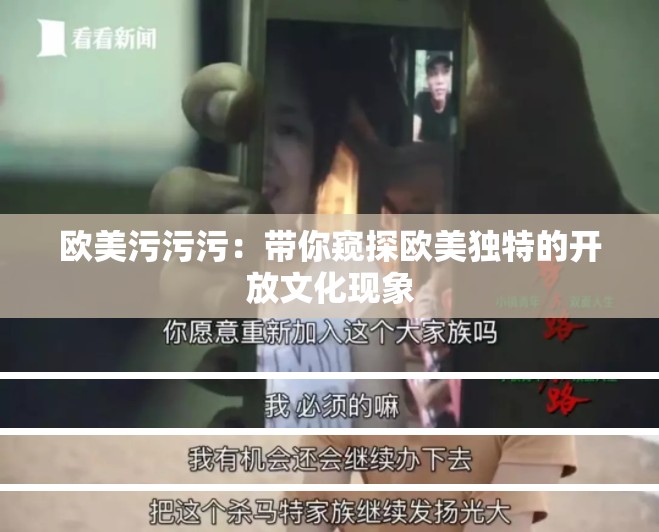 歐美污污污：帶你窺探歐美獨(dú)特的開放文化現(xiàn)象