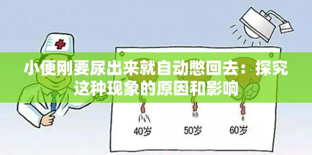 小便剛要尿出來(lái)就自動(dòng)憋回去：探究這種現(xiàn)象的原因和影響