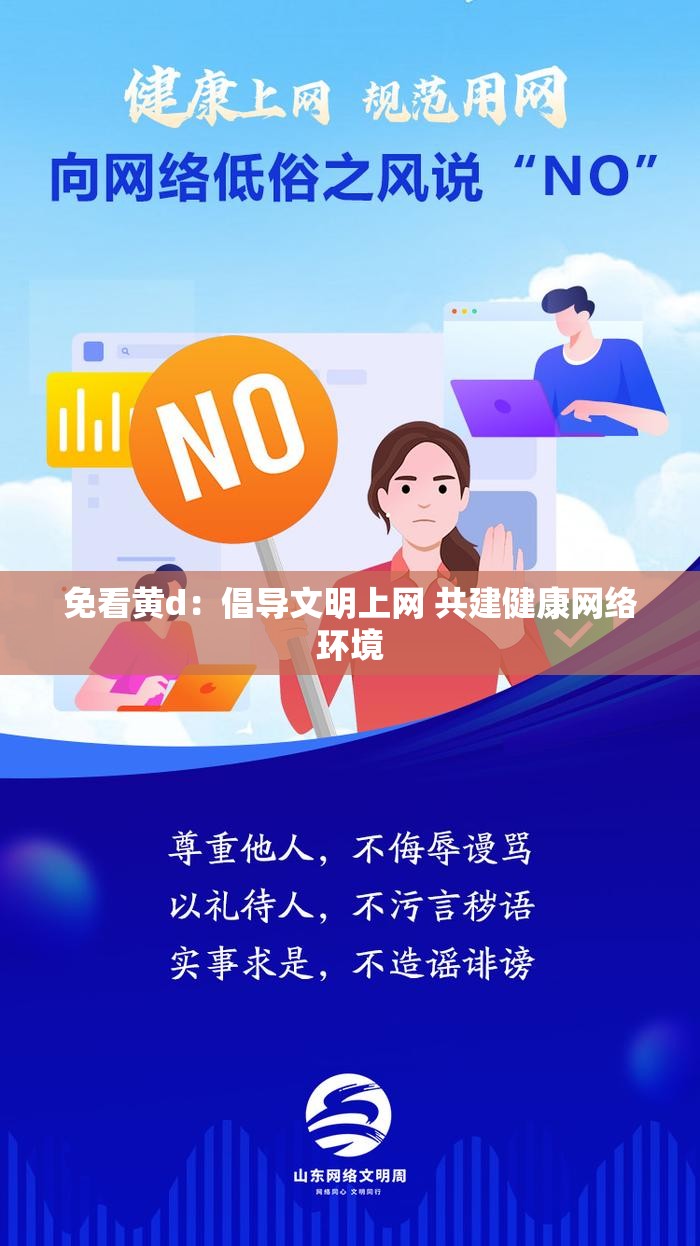 免看黃d：倡導(dǎo)文明上網(wǎng) 共建健康網(wǎng)絡(luò)環(huán)境