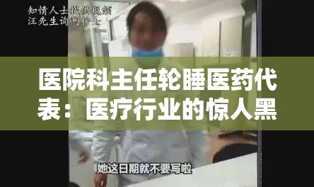 醫(yī)院科主任輪睡醫(yī)藥代表：醫(yī)療行業(yè)的驚人黑幕