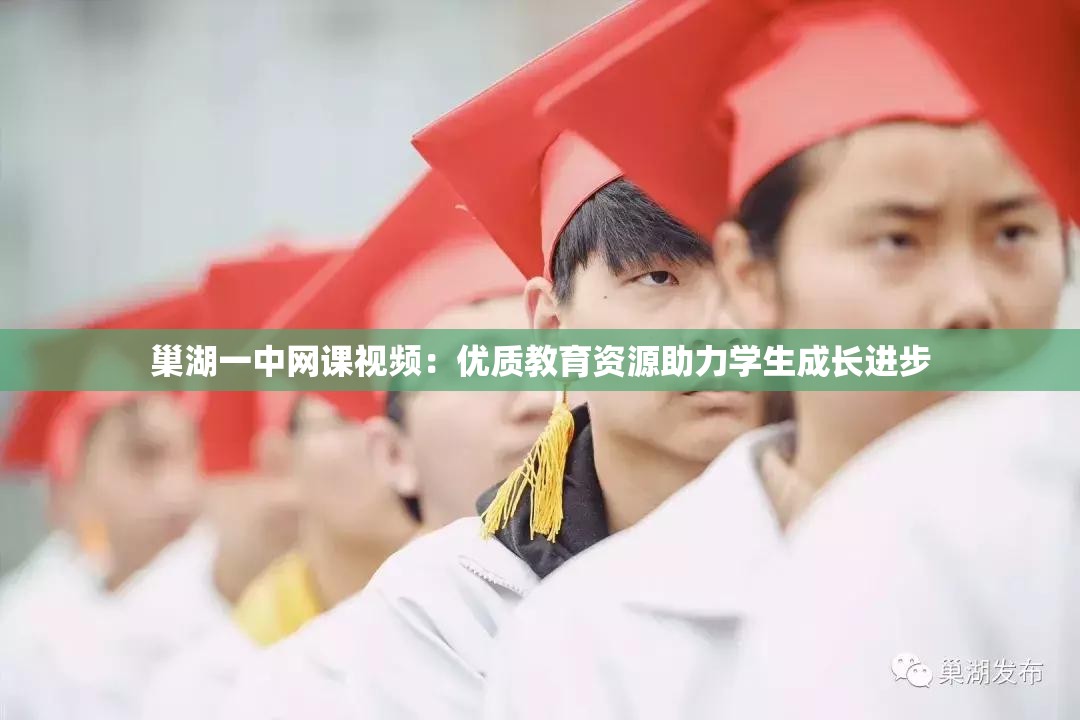 巢湖一中網(wǎng)課視頻：優(yōu)質(zhì)教育資源助力學(xué)生成長進(jìn)步