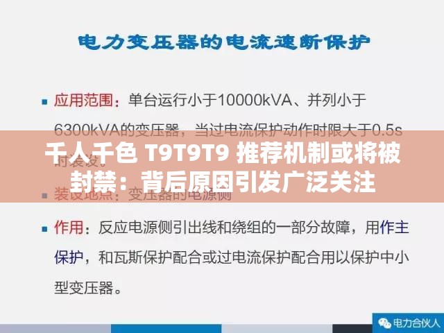 千人千色 T9T9T9 推薦機(jī)制或?qū)⒈环饨罕澈笤蛞l(fā)廣泛關(guān)注