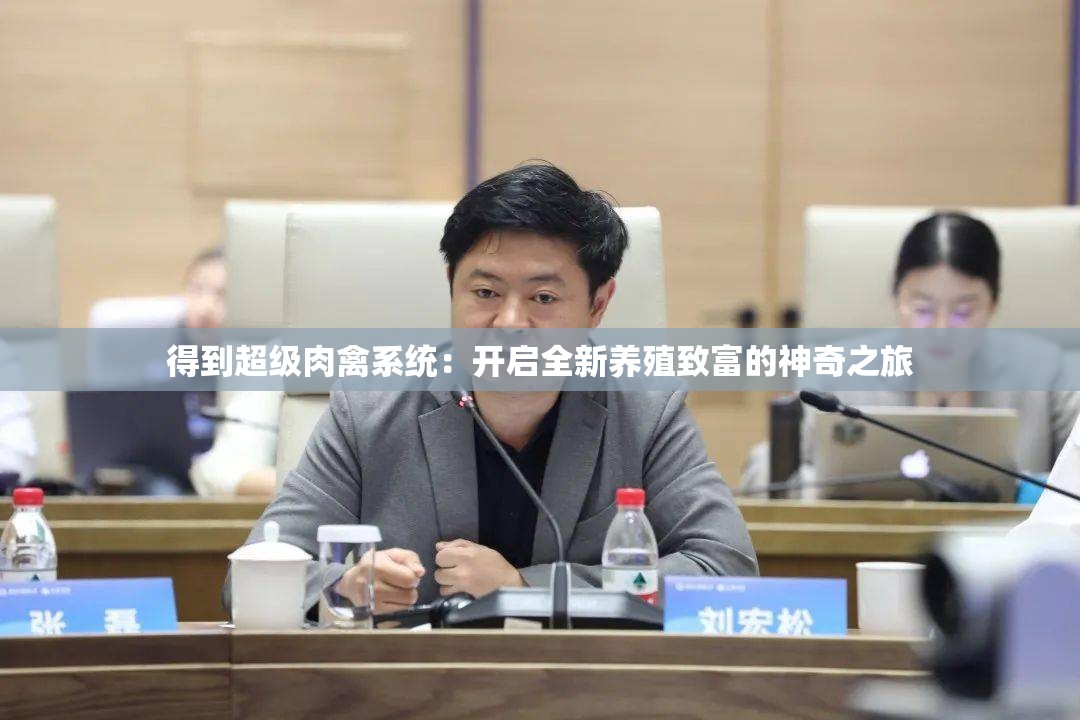 得到超級(jí)肉禽系統(tǒng)：開啟全新養(yǎng)殖致富的神奇之旅