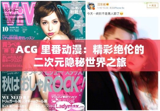 ACG 里番動(dòng)漫：精彩絕倫的二次元隱秘世界之旅