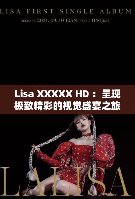 Lisa XXXXX HD ：呈現(xiàn)極致精彩的視覺(jué)盛宴之旅