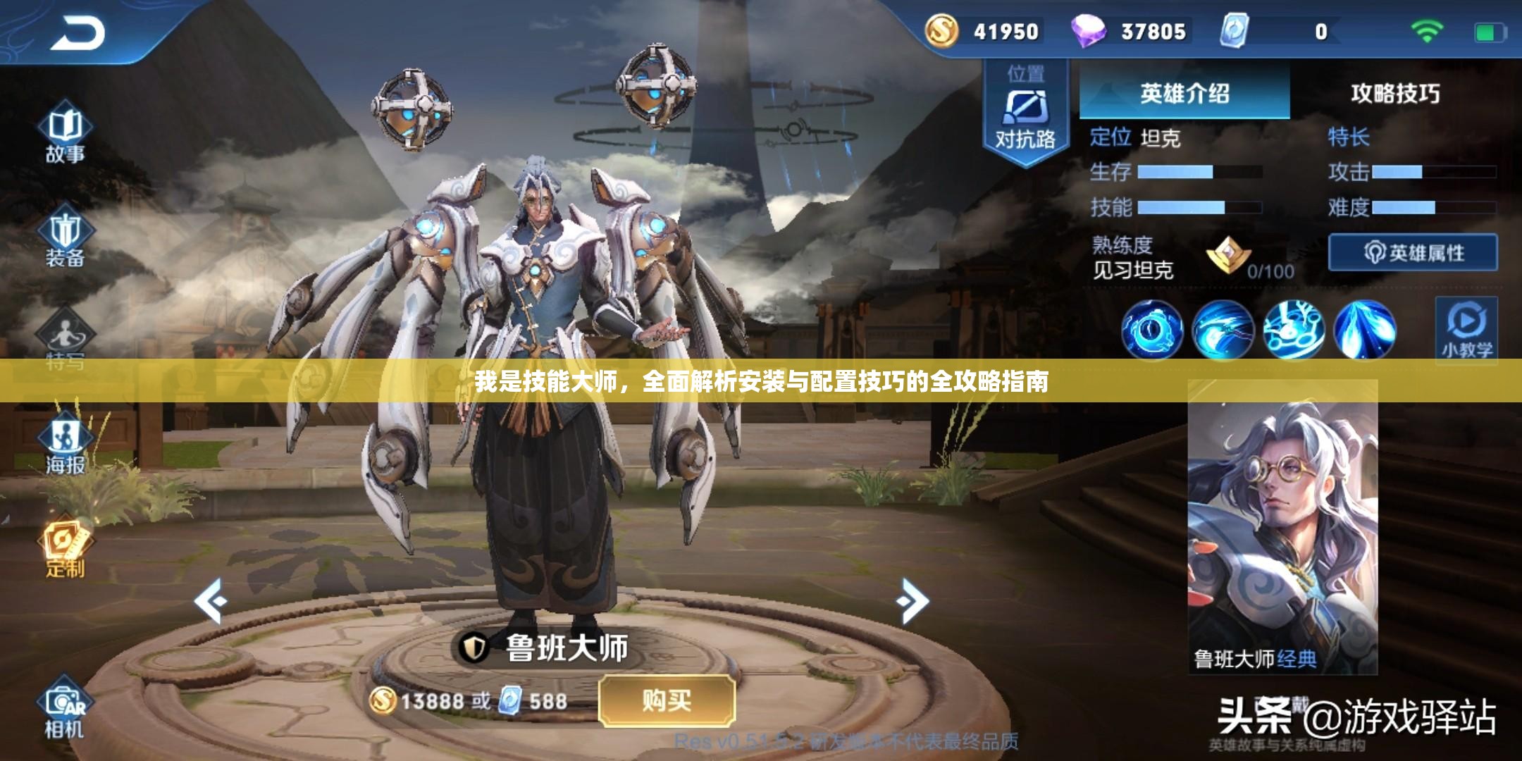 我是技能大師，全面解析安裝與配置技巧的全攻略指南