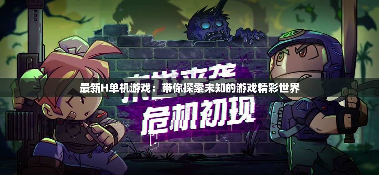 最新H單機(jī)游戲：帶你探索未知的游戲精彩世界