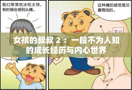 女孩的叔叔 2 ：一段不為人知的成長(zhǎng)經(jīng)歷與內(nèi)心世界