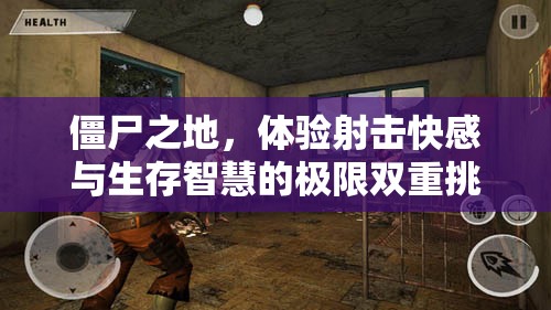 僵尸之地，體驗(yàn)射擊快感與生存智慧的極限雙重挑戰(zhàn)