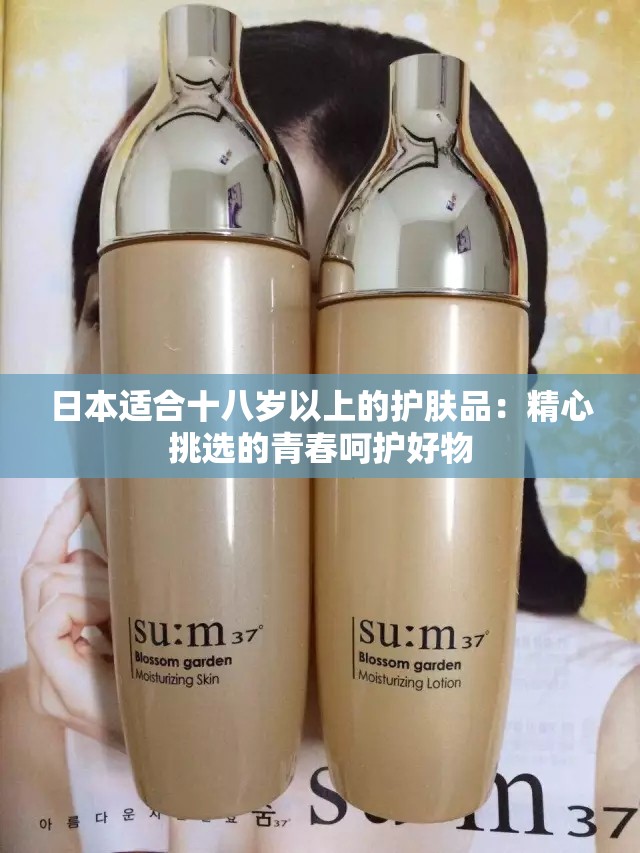 日本適合十八歲以上的護膚品：精心挑選的青春呵護好物