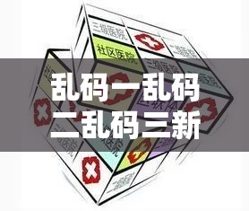 亂碼一亂碼二亂碼三新區(qū)：探索未來發(fā)展的新興區(qū)域