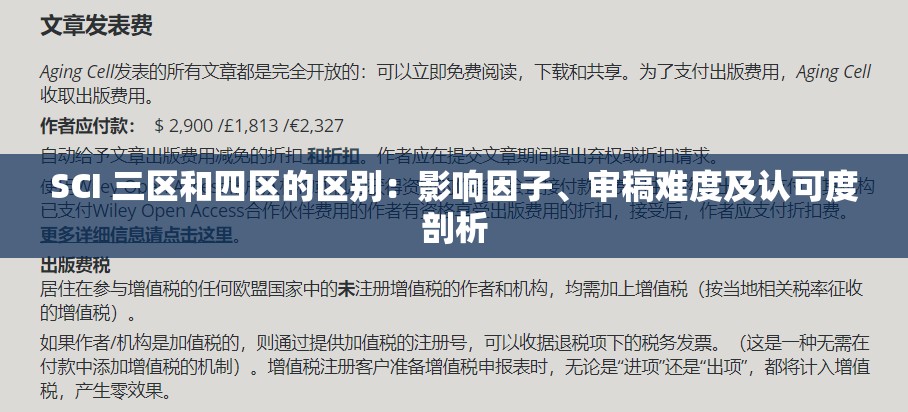 SCI 三區(qū)和四區(qū)的區(qū)別：影響因子、審稿難度及認(rèn)可度剖析