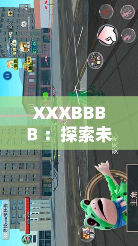 XXXBBBB ：探索未知領(lǐng)域開(kāi)啟全新冒險(xiǎn)之旅
