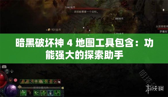 暗黑破壞神 4 地圖工具包含：功能強大的探索助手