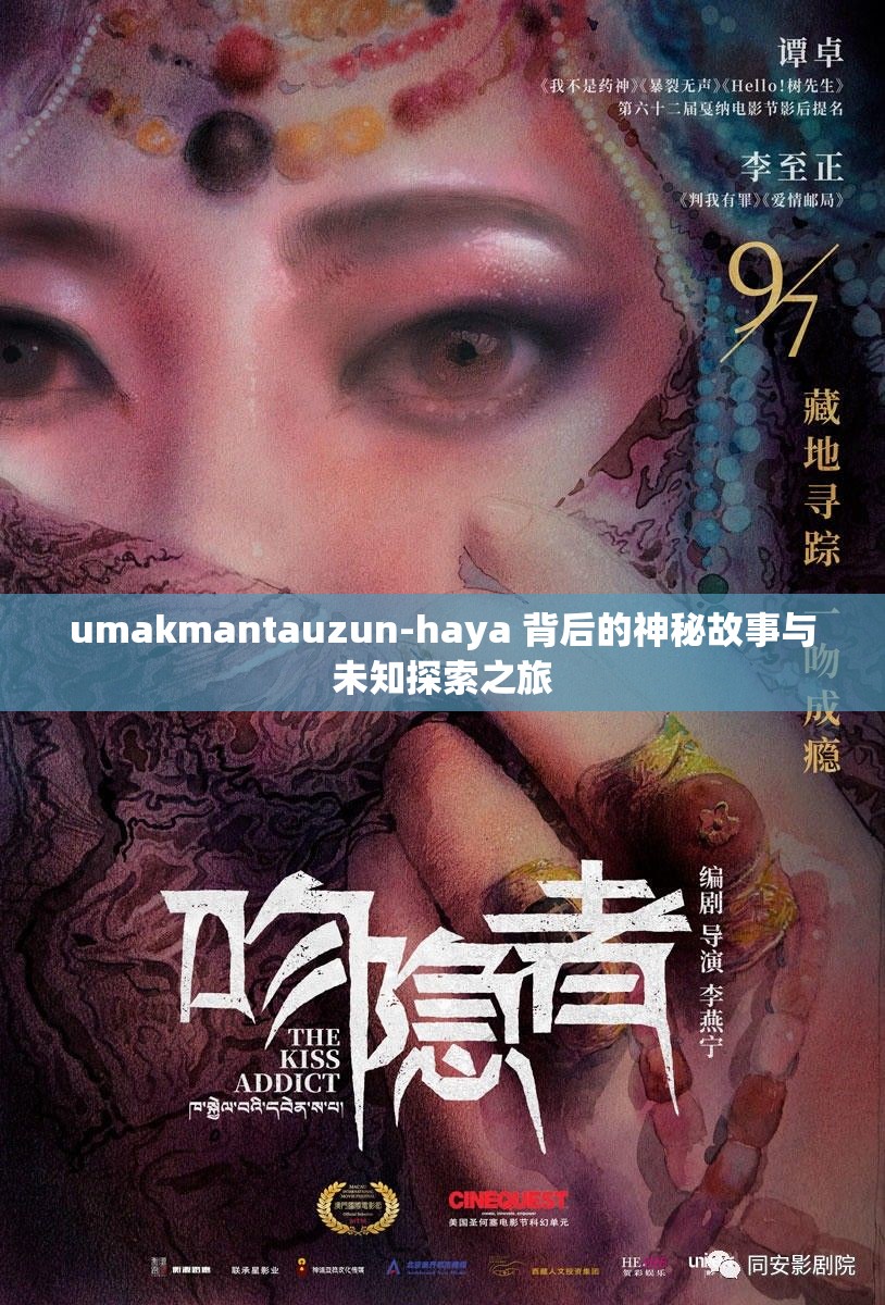 umakmantauzun-haya 背后的神秘故事與未知探索之旅