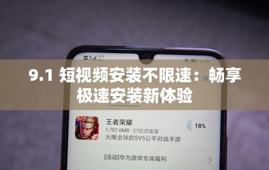 9.1 短視頻安裝不限速：暢享極速安裝新體驗