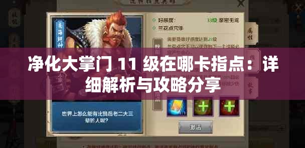 凈化大掌門 11 級在哪卡指點：詳細解析與攻略分享