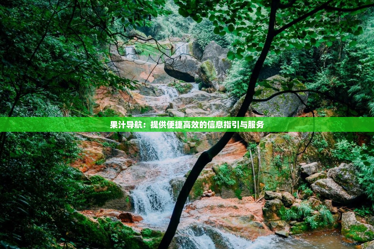 果汁導(dǎo)航：提供便捷高效的信息指引與服務(wù)