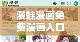 漫蛙漫畫免費(fèi)漫畫入口頁(yè)面：帶你暢游精彩漫畫世界
