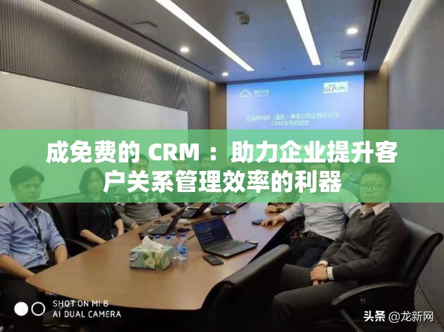 成免費的 CRM ：助力企業(yè)提升客戶關(guān)系管理效率的利器