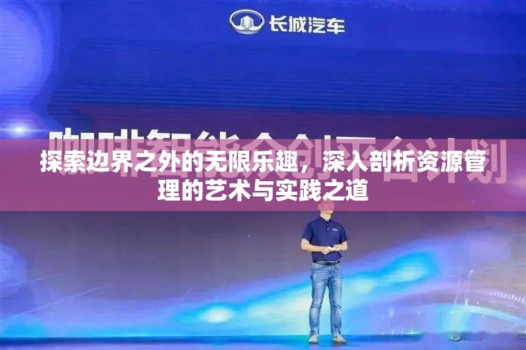 探索邊界之外的無限樂趣，深入剖析資源管理的藝術(shù)與實踐之道