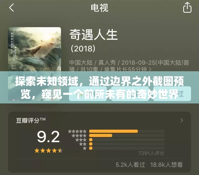 探索未知領(lǐng)域，通過邊界之外截圖預(yù)覽，窺見一個(gè)前所未有的奇妙世界