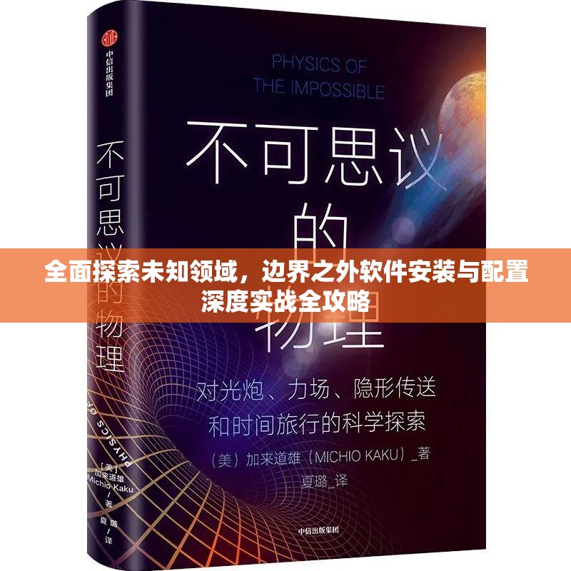 全面探索未知領(lǐng)域，邊界之外軟件安裝與配置深度實(shí)戰(zhàn)全攻略