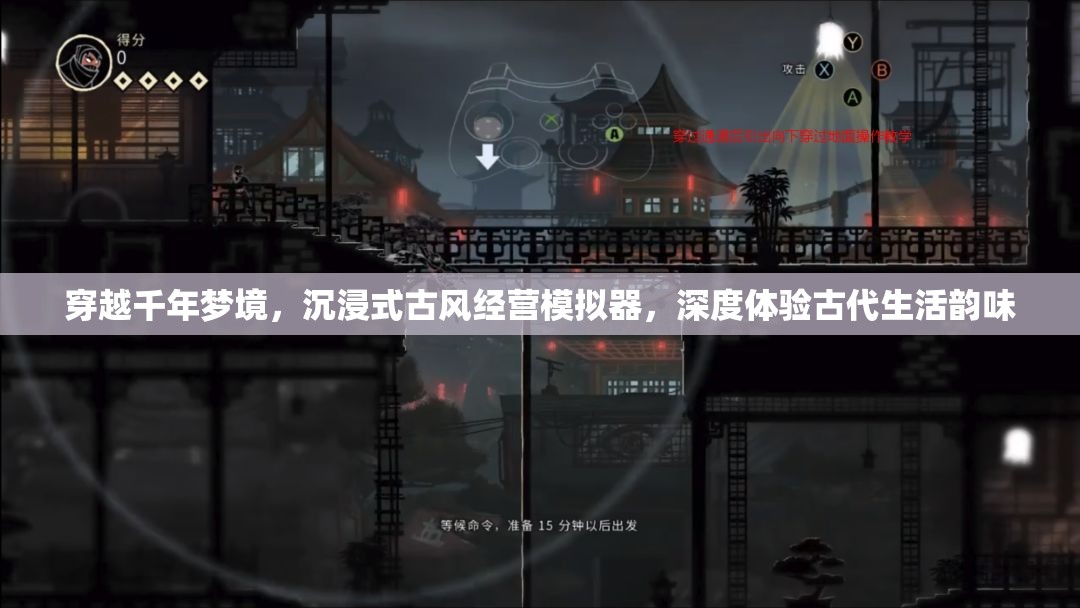 穿越千年夢(mèng)境，沉浸式古風(fēng)經(jīng)營模擬器，深度體驗(yàn)古代生活韻味