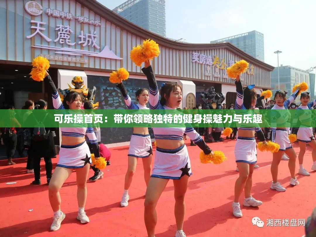 可樂操首頁(yè)：帶你領(lǐng)略獨(dú)特的健身操魅力與樂趣