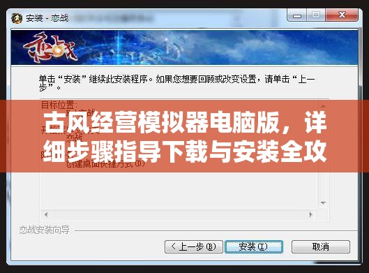 古風(fēng)經(jīng)營模擬器電腦版，詳細(xì)步驟指導(dǎo)下載與安裝全攻略