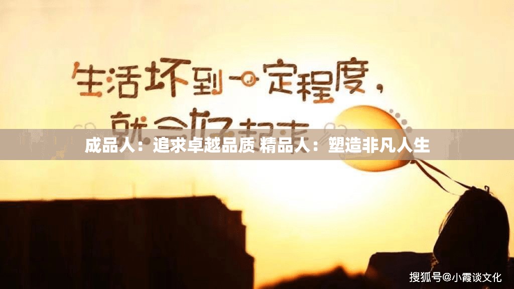 成品人：追求卓越品質(zhì) 精品人：塑造非凡人生