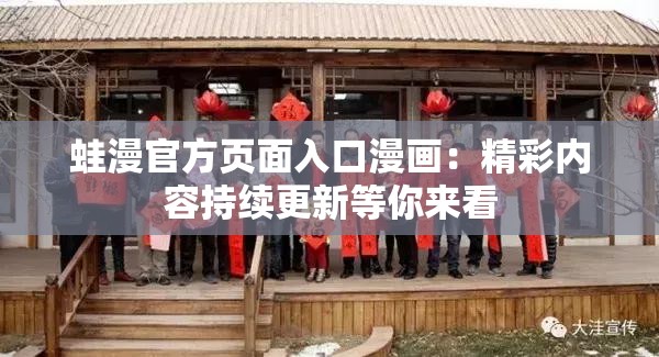 蛙漫官方頁面入口漫畫：精彩內(nèi)容持續(xù)更新等你來看