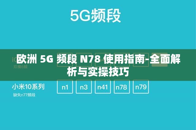 歐洲 5G 頻段 N78 使用指南-全面解析與實(shí)操技巧