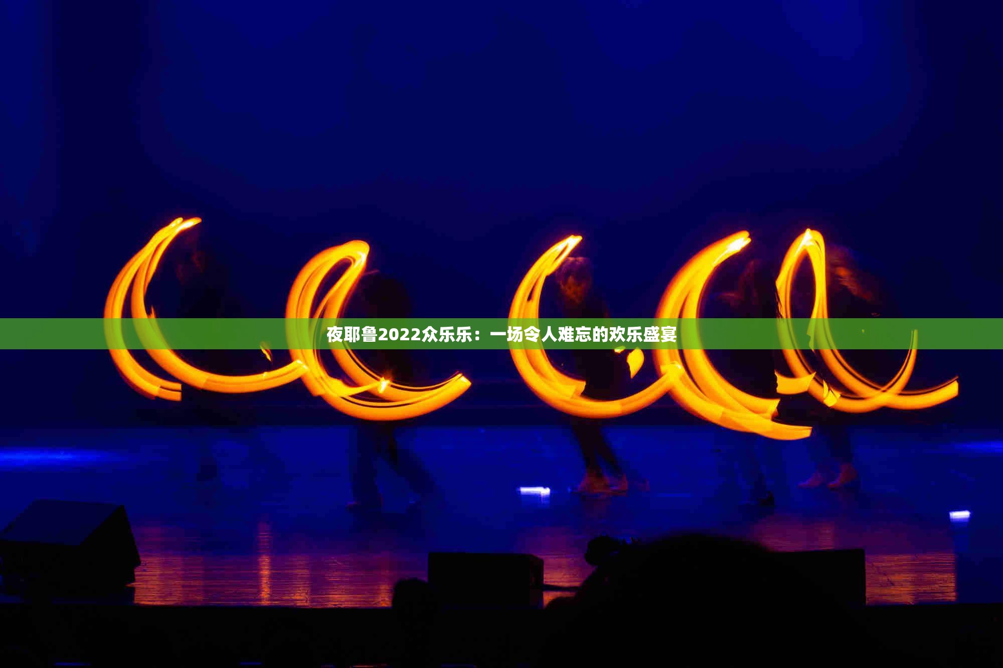 夜耶魯2022眾樂樂：一場令人難忘的歡樂盛宴