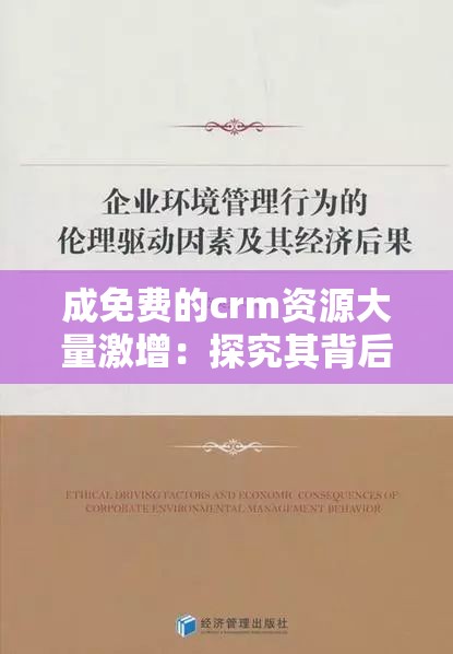 成免費(fèi)的crm資源大量激增：探究其背后的原因與影響