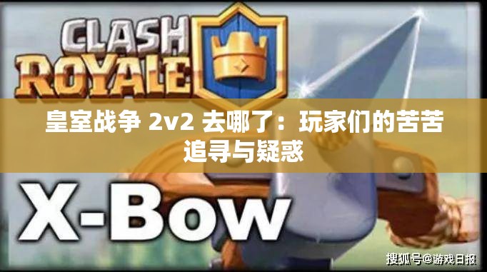 皇室戰(zhàn)爭 2v2 去哪了：玩家們的苦苦追尋與疑惑