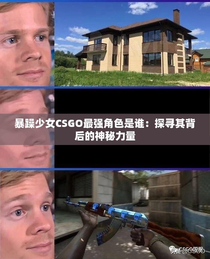暴躁少女CSGO最強(qiáng)角色是誰：探尋其背后的神秘力量