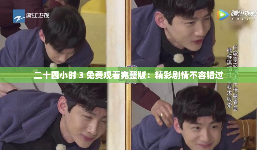 二十四小時(shí) 3 免費(fèi)觀看完整版：精彩劇情不容錯(cuò)過