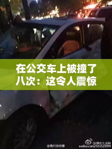 在公交車(chē)上被撞了八次：這令人震驚的遭遇背后有何隱情