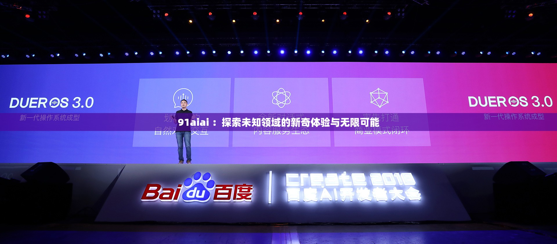91aiai ：探索未知領(lǐng)域的新奇體驗與無限可能