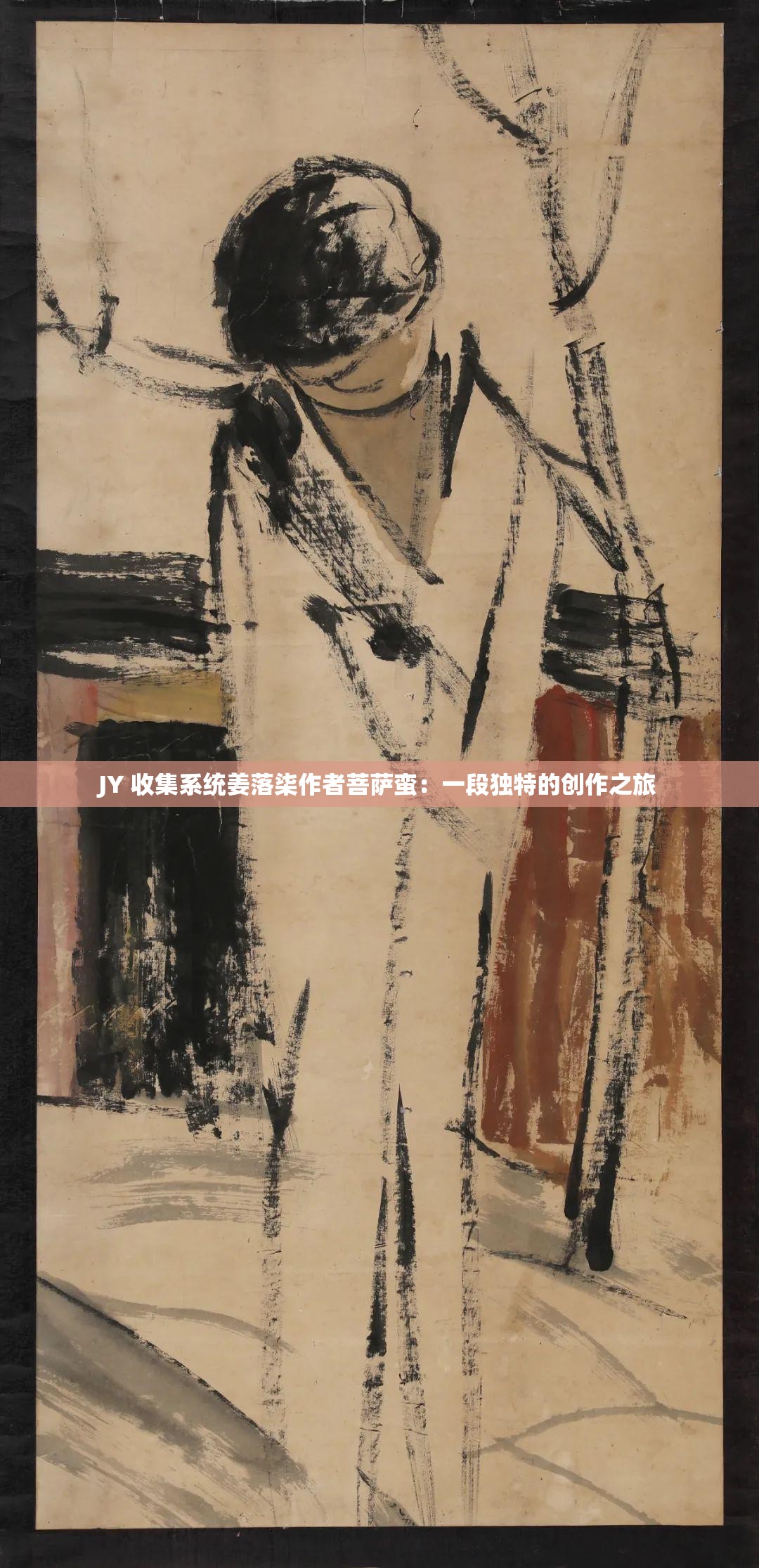 JY 收集系統(tǒng)姜落柒作者菩薩蠻：一段獨(dú)特的創(chuàng)作之旅