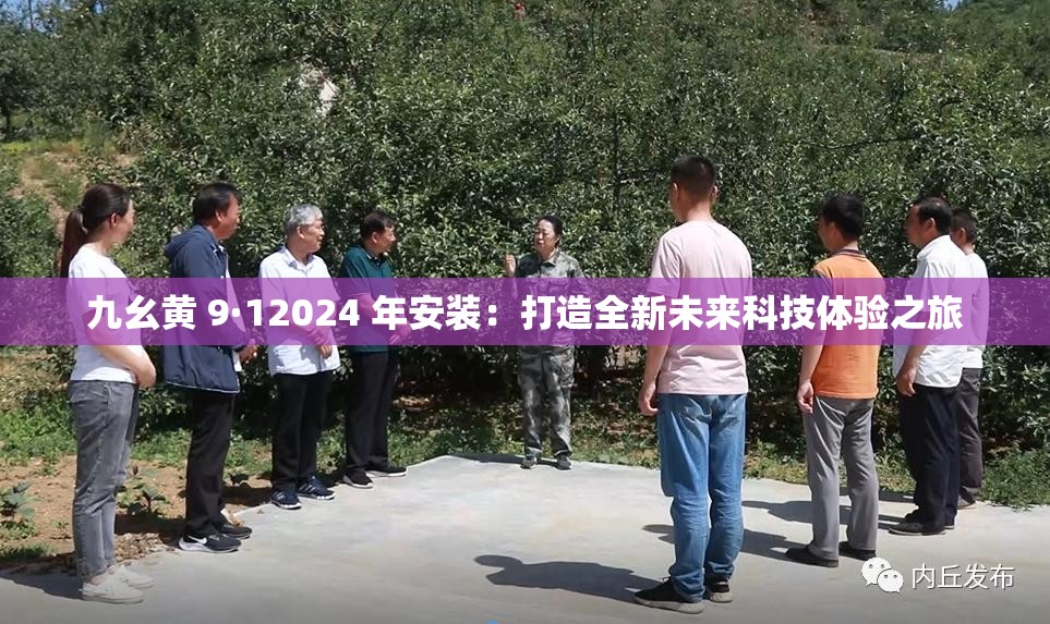 九幺黃 9·12024 年安裝：打造全新未來科技體驗之旅