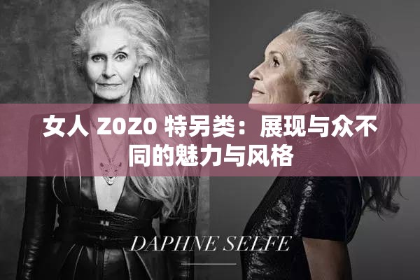 女人 Z0Z0 特另類(lèi)：展現(xiàn)與眾不同的魅力與風(fēng)格