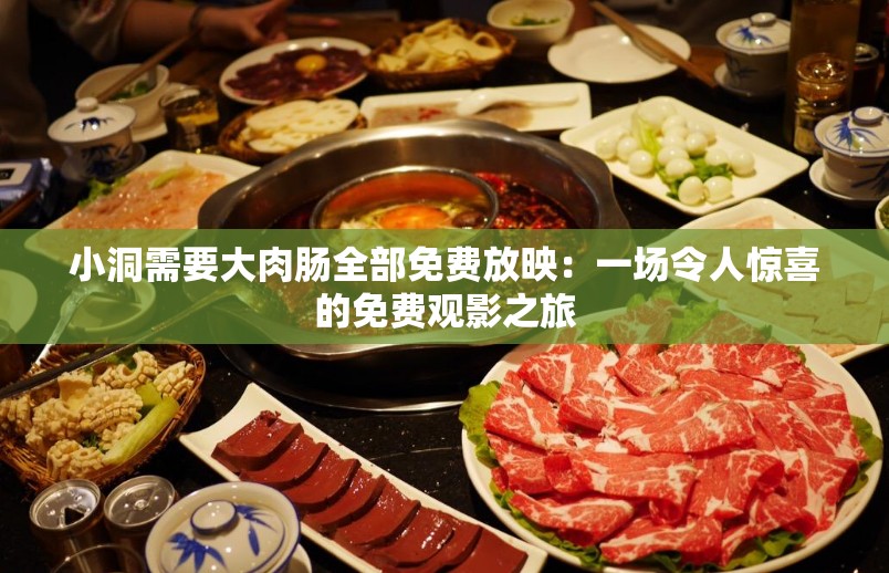 小洞需要大肉腸全部免費放映：一場令人驚喜的免費觀影之旅