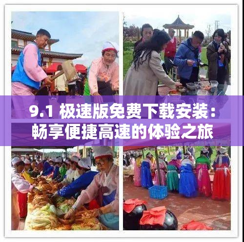9.1 極速版免費(fèi)下載安裝：暢享便捷高速的體驗(yàn)之旅