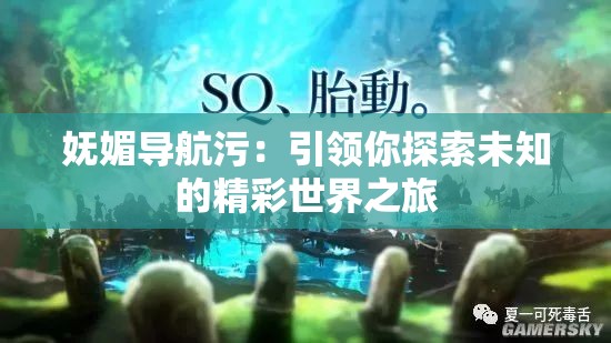 嫵媚導航污：引領(lǐng)你探索未知的精彩世界之旅