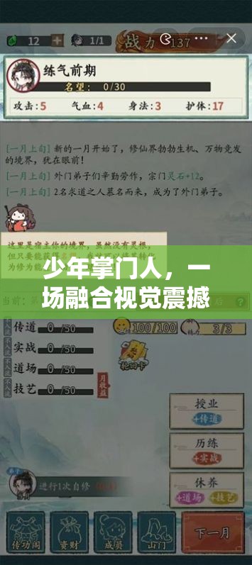 少年掌門人，一場融合視覺震撼與策略智慧的武俠盛宴精彩預覽