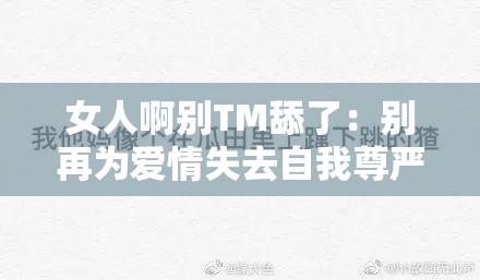 女人啊別TM舔了：別再為愛情失去自我尊嚴