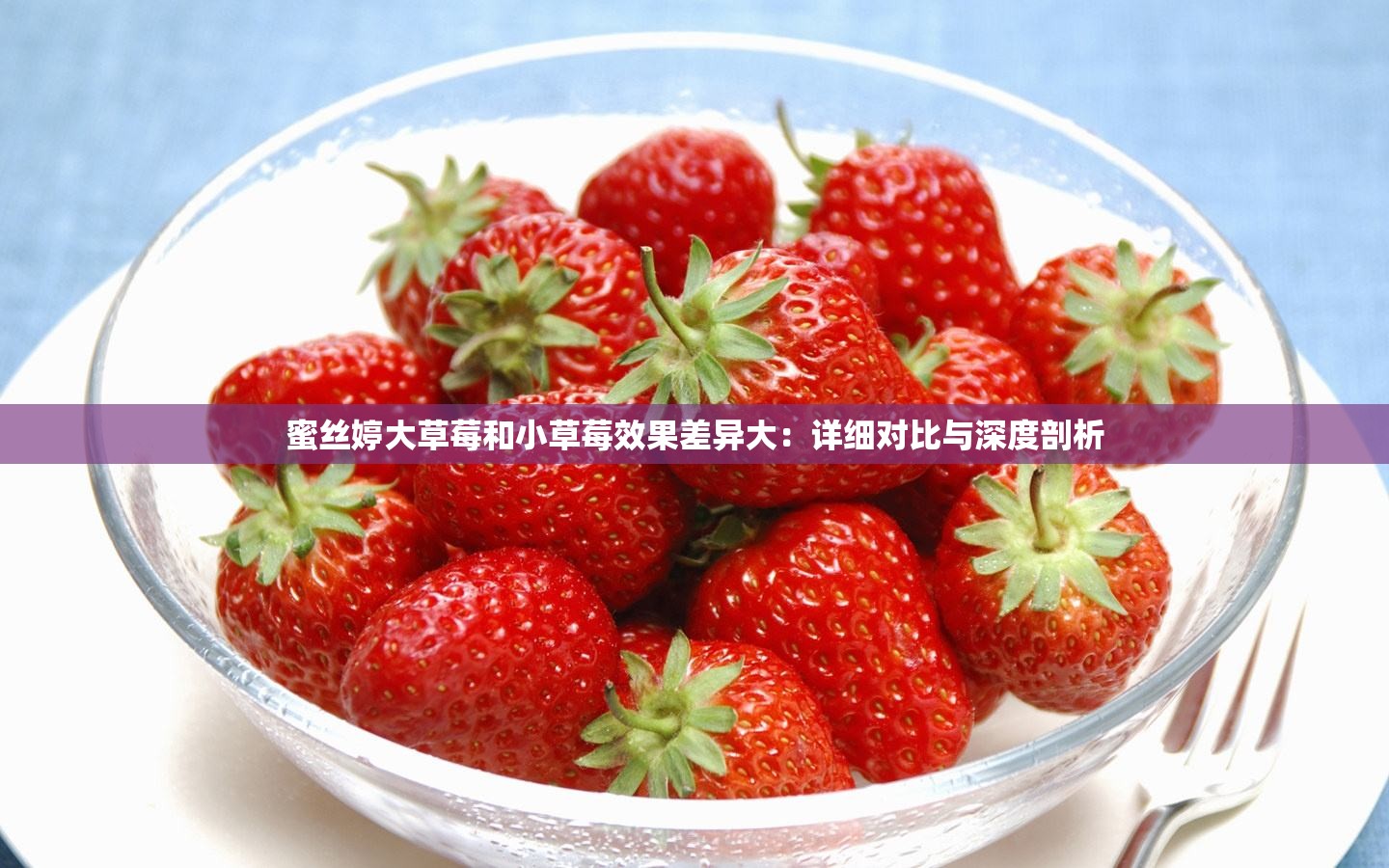 蜜絲婷大草莓和小草莓效果差異大：詳細(xì)對(duì)比與深度剖析